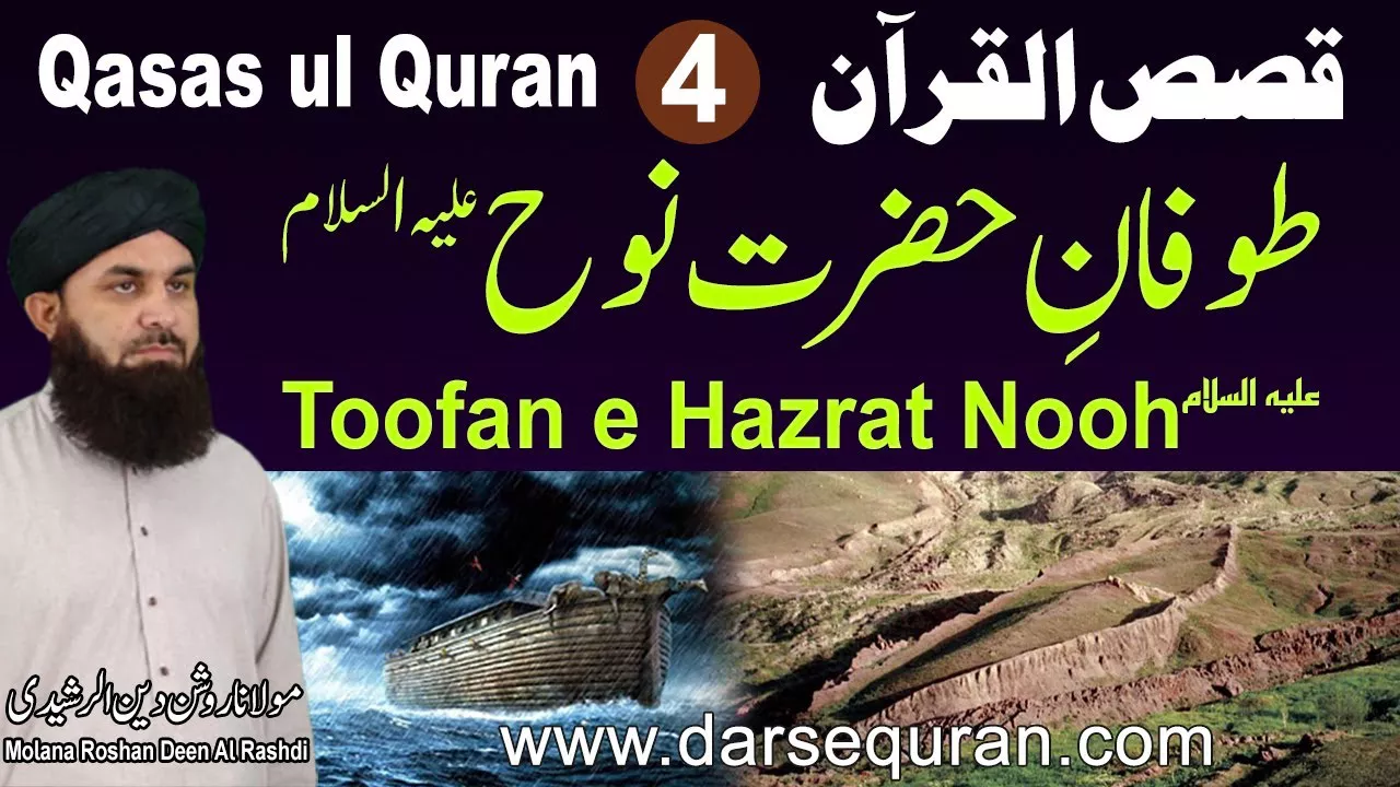 Toofan e Hazrat Nooh AS - Qasas ul Quran (P4) - Molana Roshan Deen Al Rashdi